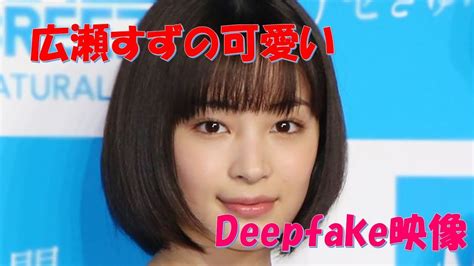 広瀬すず せっくす|広瀬すずセックス Deepfake Porn Videos